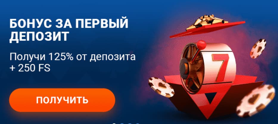 Бонус на первый депозит